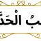 Kisah Pengamal Ratib Al-Haddad